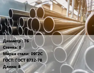 Труба горячедеформированная 76 s=8 Сталь: 09Г2С ГОСТ: ГОСТ 8732-78 L=8